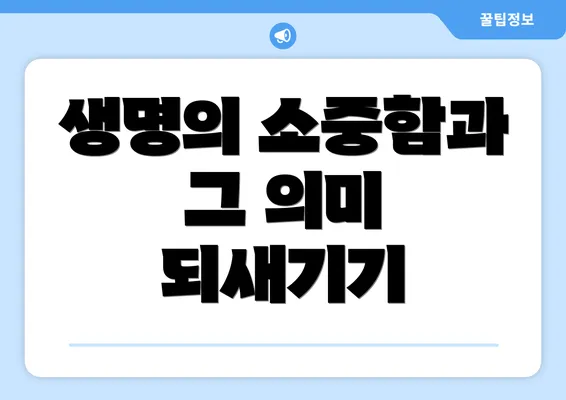 생명의 소중함과 그 의미 되새기기