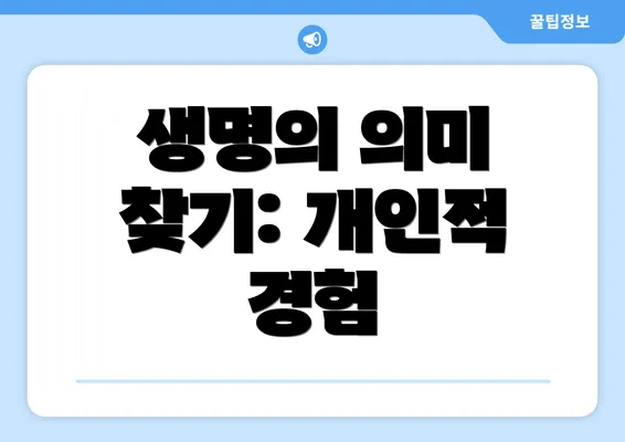 생명의 의미 찾기: 개인적 경험