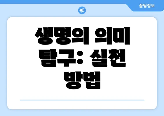 생명의 의미 탐구: 실천 방법