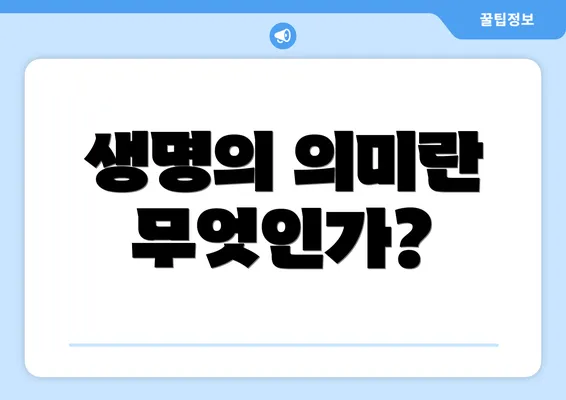 생명의 의미란 무엇인가?