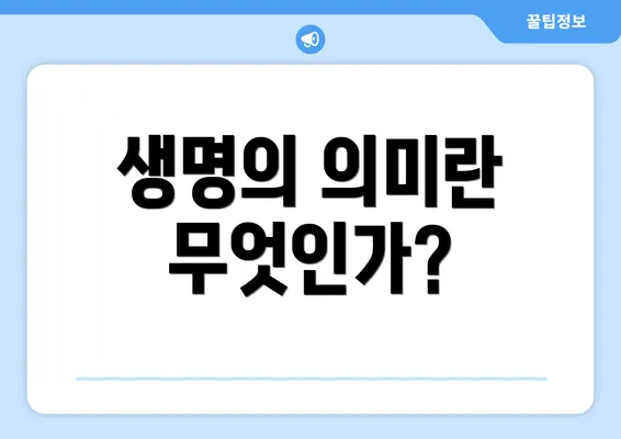 생명의 의미란 무엇인가?