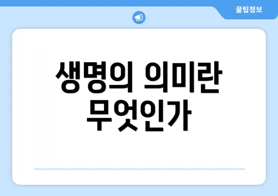 생명의 의미란 무엇인가