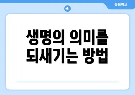 생명의 의미를 되새기는 방법