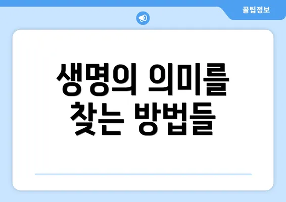 생명의 의미를 찾는 방법들