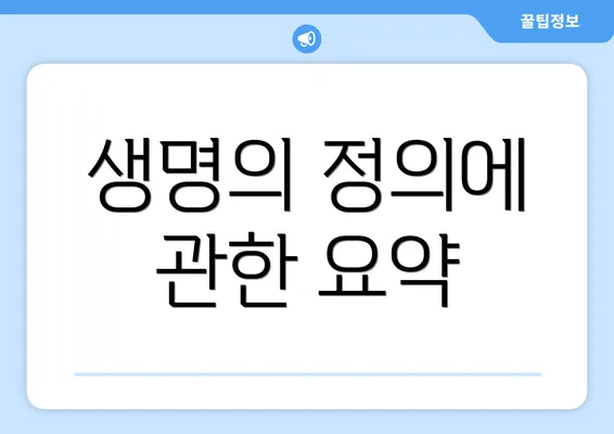 생명의 정의에 관한 요약