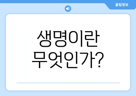 생명이란 무엇인가?