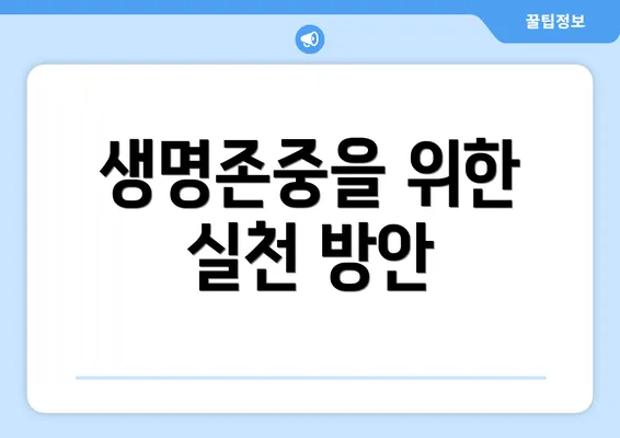 생명존중을 위한 실천 방안