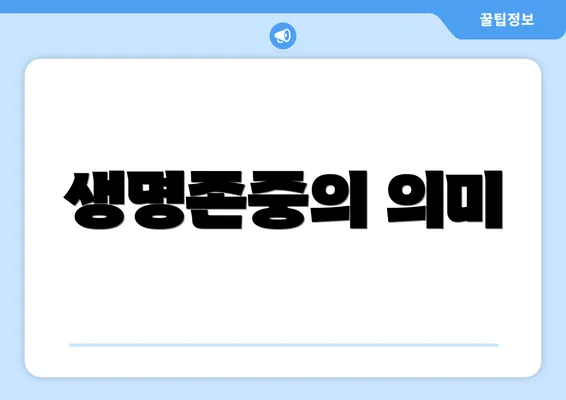 생명존중의 의미