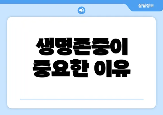 생명존중이 중요한 이유