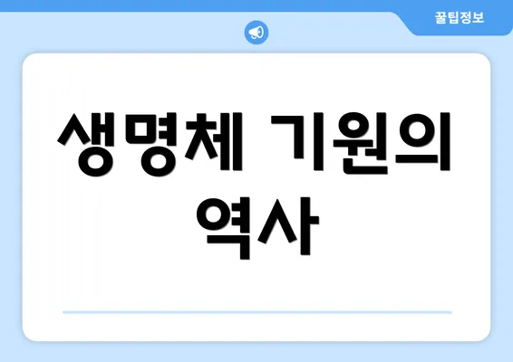 생명체 기원의 역사