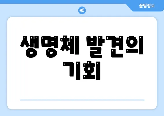 생명체 발견의 기회