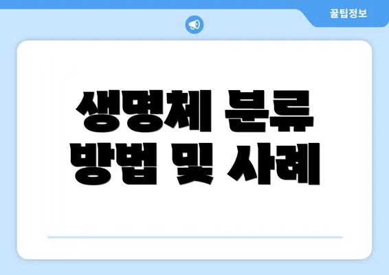 생명체 분류 방법 및 사례