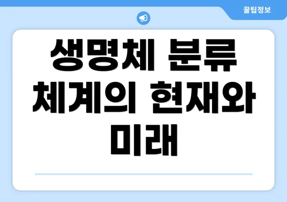 생명체 분류 체계의 현재와 미래