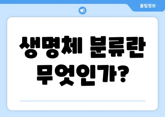 생명체 분류란 무엇인가?