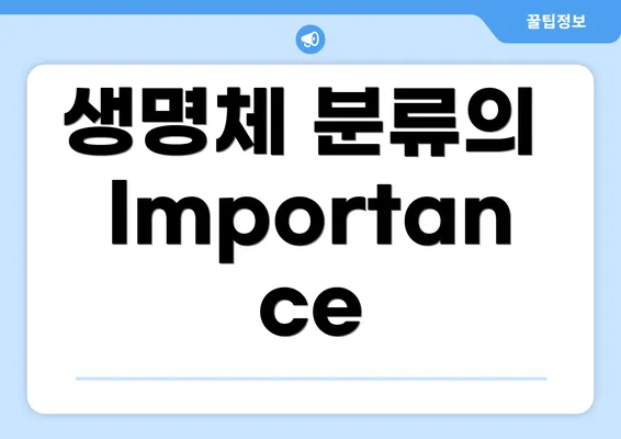 생명체 분류의 Importance