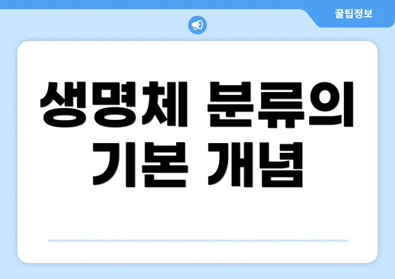 생명체 분류의 기본 개념