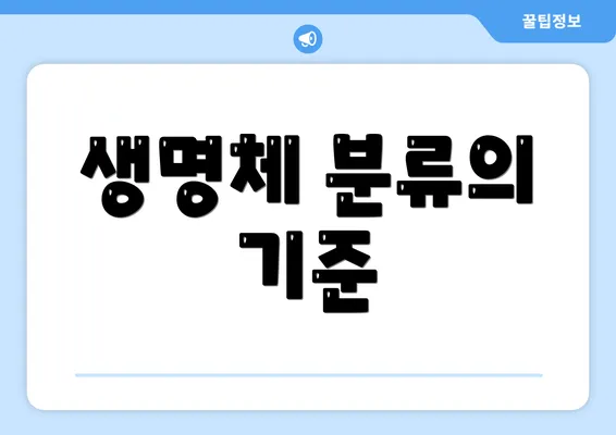 생명체 분류의 기준