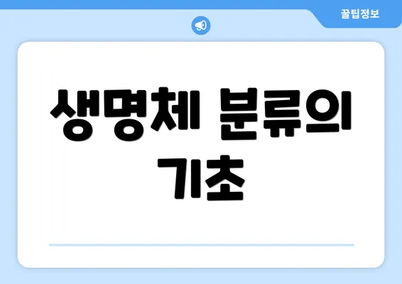 생명체 분류의 기초