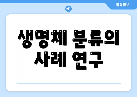 생명체 분류의 사례 연구
