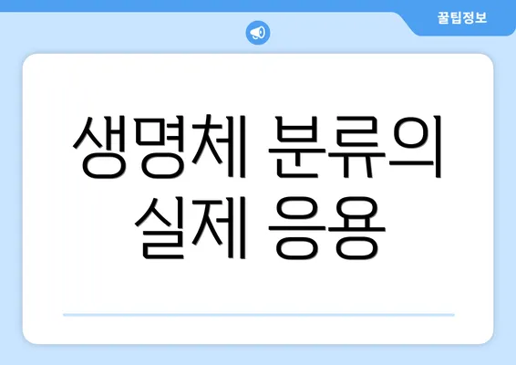 생명체 분류의 실제 응용