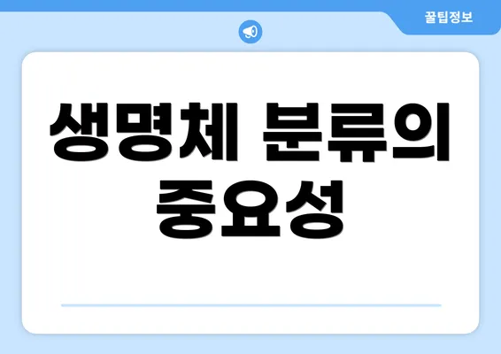 생명체 분류의 중요성