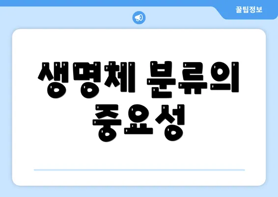 생명체 분류의 중요성