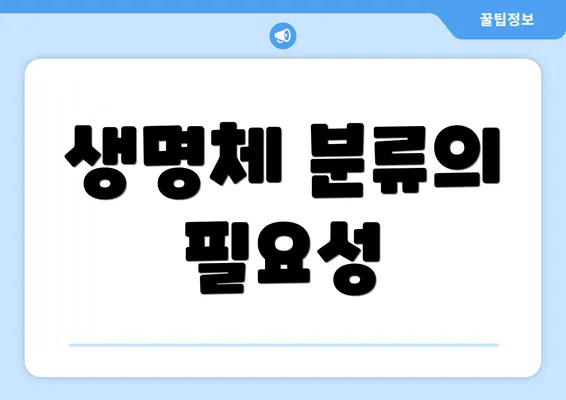생명체 분류의 필요성
