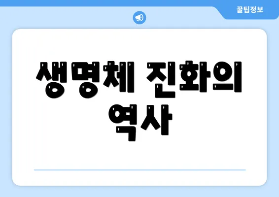 생명체 진화의 역사