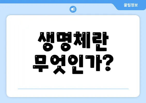 생명체란 무엇인가?