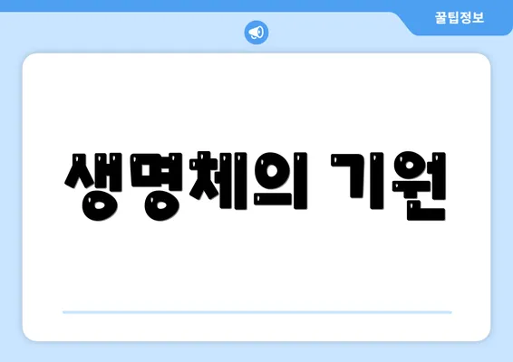 생명체의 기원