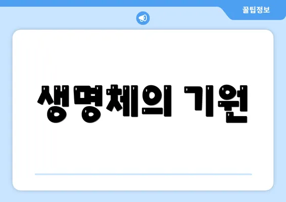 생명체의 기원