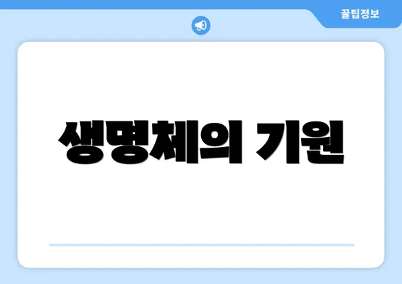 생명체의 기원