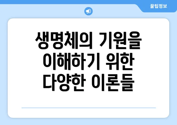 생명체의 기원을 이해하기 위한 다양한 이론들