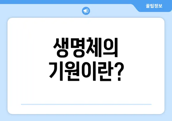 생명체의 기원이란?