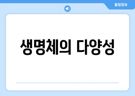 생명체의 다양성