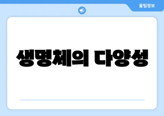 생명체의 다양성
