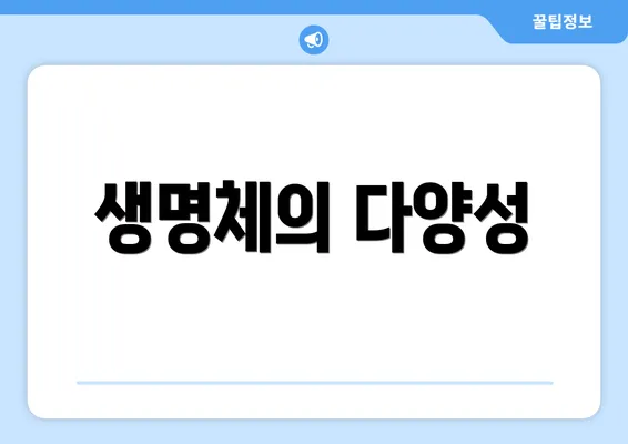 생명체의 다양성