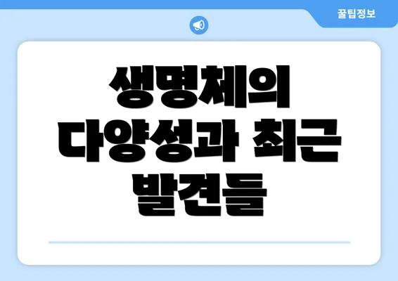 생명체의 다양성과 최근 발견들