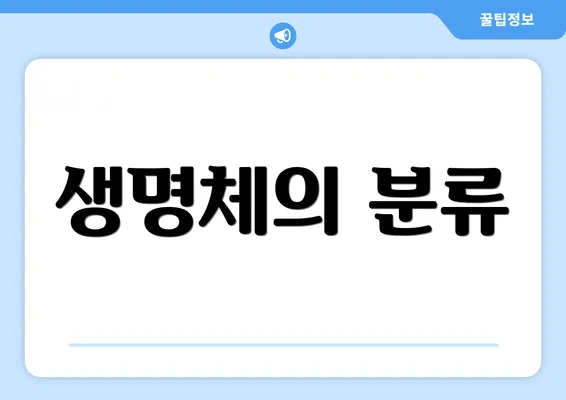 생명체의 분류
