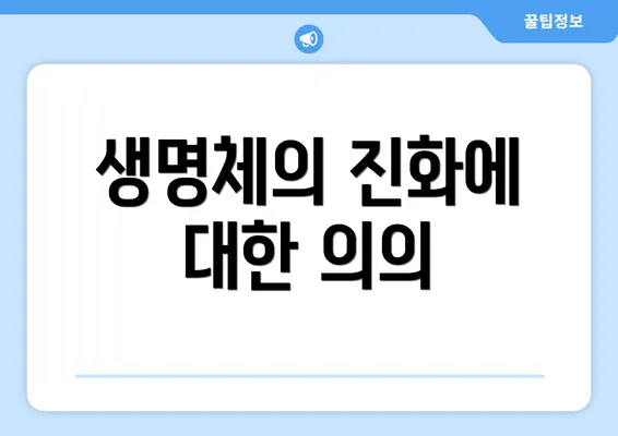 생명체의 진화에 대한 의의