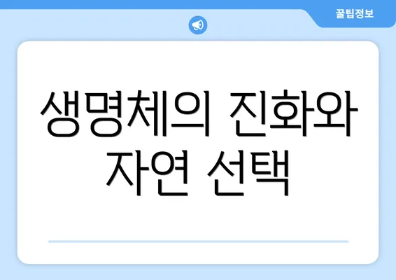 생명체의 진화와 자연 선택