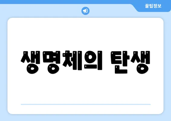 생명체의 탄생