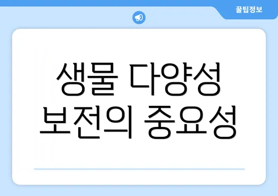 생물 다양성 보전의 중요성