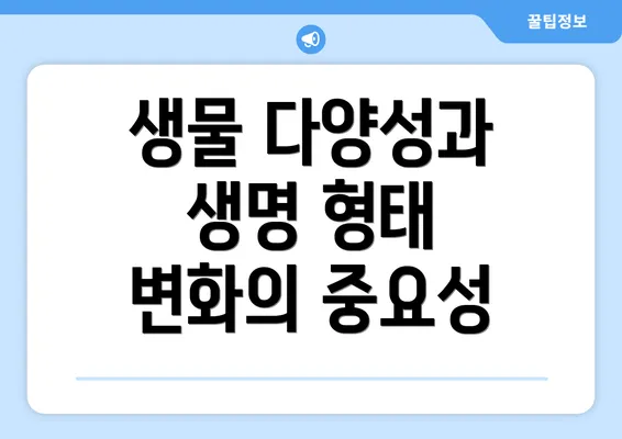 생물 다양성과 생명 형태 변화의 중요성