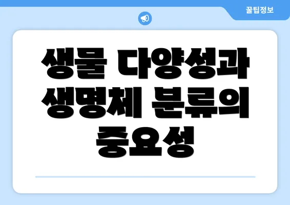 생물 다양성과 생명체 분류의 중요성
