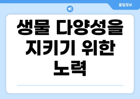생물 다양성을 지키기 위한 노력