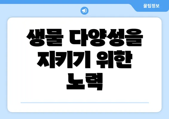 생물 다양성을 지키기 위한 추가 정보