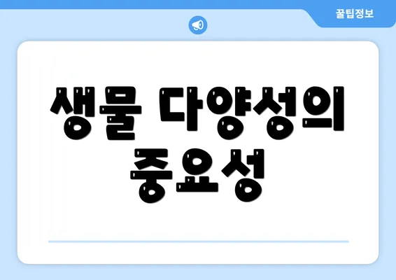 생물 다양성의 중요성