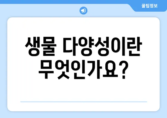 생물 다양성이란 무엇인가요?