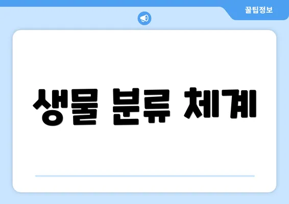 생물 분류 체계